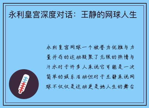 永利皇宫深度对话：王静的网球人生