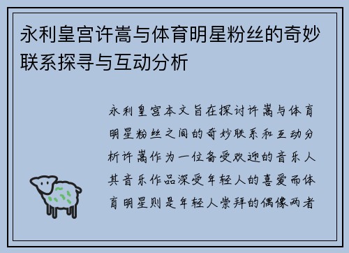 永利皇宫许嵩与体育明星粉丝的奇妙联系探寻与互动分析