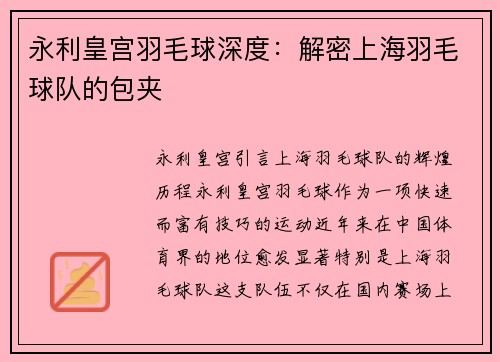 永利皇宫羽毛球深度：解密上海羽毛球队的包夹