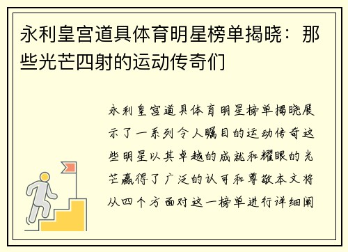 永利皇宫道具体育明星榜单揭晓：那些光芒四射的运动传奇们