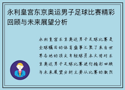 永利皇宫东京奥运男子足球比赛精彩回顾与未来展望分析