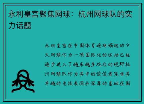 永利皇宫聚焦网球：杭州网球队的实力话题