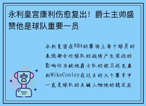 永利皇宫康利伤愈复出！爵士主帅盛赞他是球队重要一员