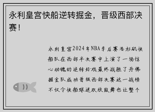永利皇宫快船逆转掘金，晋级西部决赛！