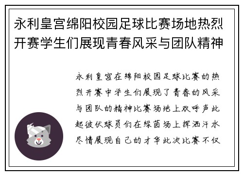 永利皇宫绵阳校园足球比赛场地热烈开赛学生们展现青春风采与团队精神
