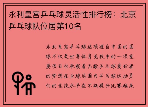 永利皇宫乒乓球灵活性排行榜：北京乒乓球队位居第10名