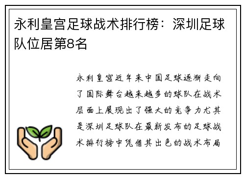 永利皇宫足球战术排行榜：深圳足球队位居第8名