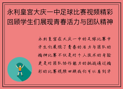 永利皇宫大庆一中足球比赛视频精彩回顾学生们展现青春活力与团队精神