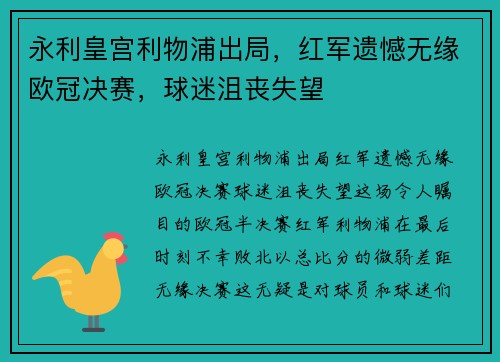 永利皇宫利物浦出局，红军遗憾无缘欧冠决赛，球迷沮丧失望