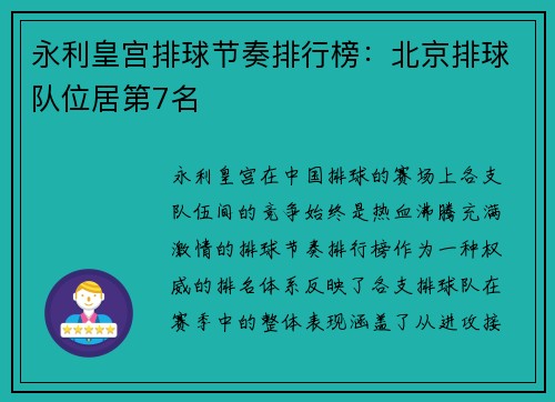 永利皇宫排球节奏排行榜：北京排球队位居第7名