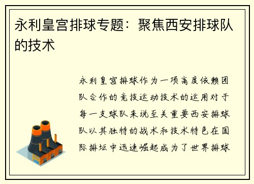 永利皇宫排球专题：聚焦西安排球队的技术