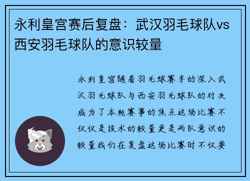 永利皇宫赛后复盘：武汉羽毛球队vs西安羽毛球队的意识较量
