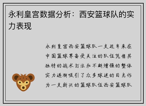 永利皇宫数据分析：西安篮球队的实力表现