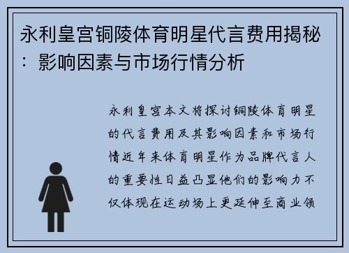 永利皇宫铜陵体育明星代言费用揭秘：影响因素与市场行情分析