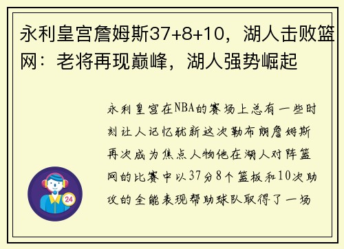 永利皇宫詹姆斯37+8+10，湖人击败篮网：老将再现巅峰，湖人强势崛起