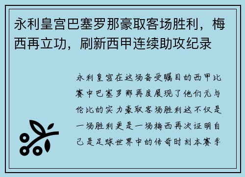 永利皇宫巴塞罗那豪取客场胜利，梅西再立功，刷新西甲连续助攻纪录