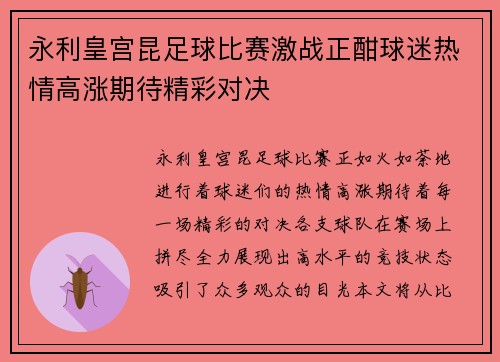 永利皇宫昆足球比赛激战正酣球迷热情高涨期待精彩对决