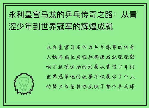 永利皇宫马龙的乒乓传奇之路：从青涩少年到世界冠军的辉煌成就