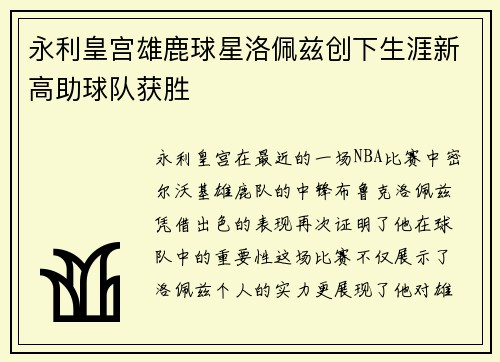 永利皇宫雄鹿球星洛佩兹创下生涯新高助球队获胜