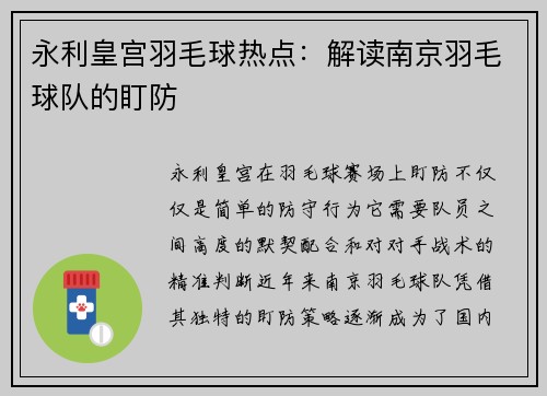 永利皇宫羽毛球热点：解读南京羽毛球队的盯防