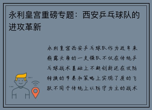 永利皇宫重磅专题：西安乒乓球队的进攻革新