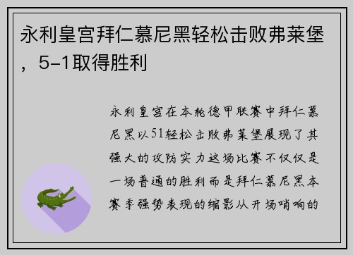 永利皇宫拜仁慕尼黑轻松击败弗莱堡，5-1取得胜利