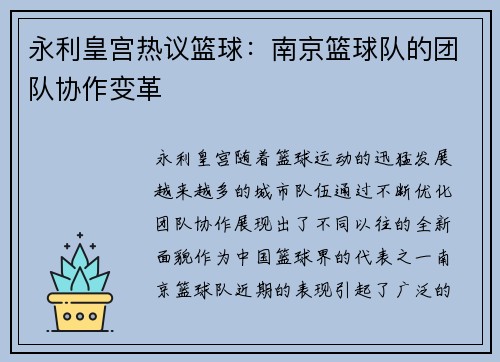 永利皇宫热议篮球：南京篮球队的团队协作变革