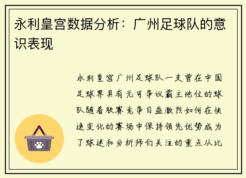 永利皇宫数据分析：广州足球队的意识表现
