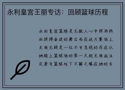 永利皇宫王丽专访：回顾篮球历程