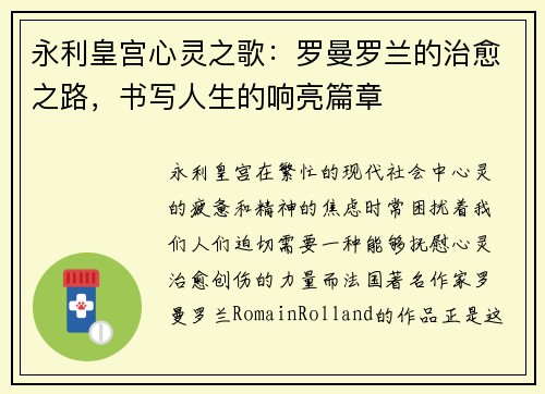 永利皇宫心灵之歌：罗曼罗兰的治愈之路，书写人生的响亮篇章