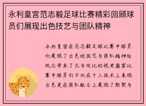 永利皇宫范志毅足球比赛精彩回顾球员们展现出色技艺与团队精神