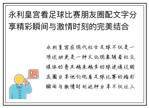 永利皇宫看足球比赛朋友圈配文字分享精彩瞬间与激情时刻的完美结合