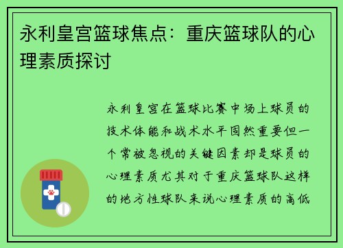 永利皇宫篮球焦点：重庆篮球队的心理素质探讨