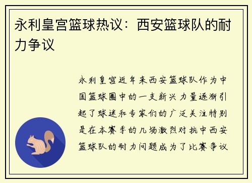 永利皇宫篮球热议：西安篮球队的耐力争议