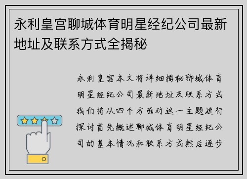 永利皇宫聊城体育明星经纪公司最新地址及联系方式全揭秘