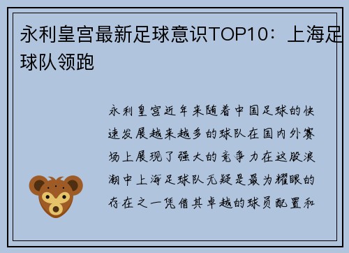 永利皇宫最新足球意识TOP10：上海足球队领跑