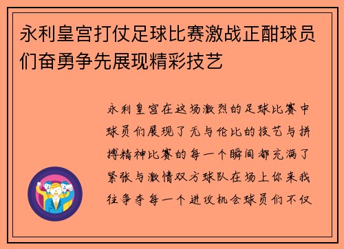 永利皇宫打仗足球比赛激战正酣球员们奋勇争先展现精彩技艺