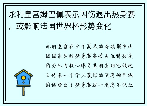 永利皇宫姆巴佩表示因伤退出热身赛，或影响法国世界杯形势变化