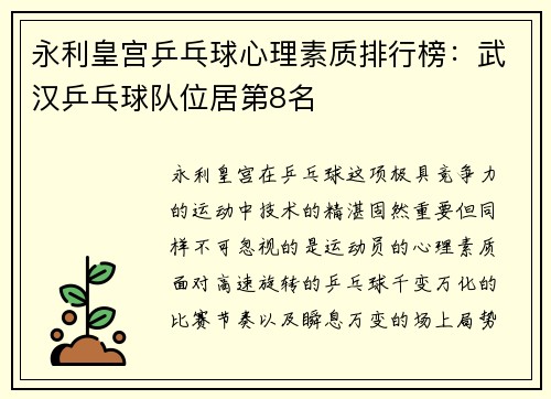 永利皇宫乒乓球心理素质排行榜：武汉乒乓球队位居第8名