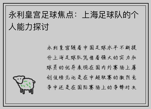 永利皇宫足球焦点：上海足球队的个人能力探讨