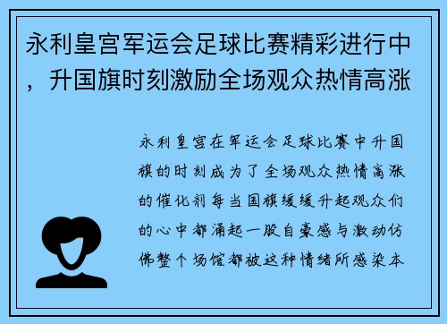 永利皇宫军运会足球比赛精彩进行中，升国旗时刻激励全场观众热情高涨