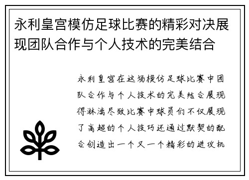 永利皇宫模仿足球比赛的精彩对决展现团队合作与个人技术的完美结合