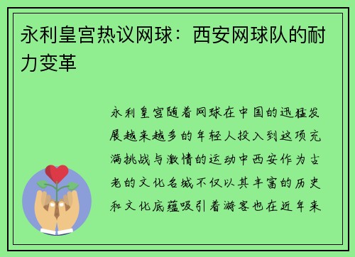 永利皇宫热议网球：西安网球队的耐力变革