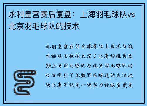 永利皇宫赛后复盘：上海羽毛球队vs北京羽毛球队的技术