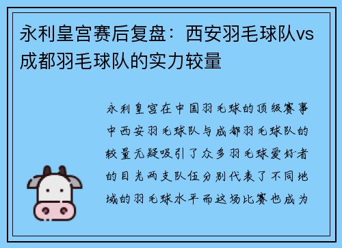 永利皇宫赛后复盘：西安羽毛球队vs成都羽毛球队的实力较量