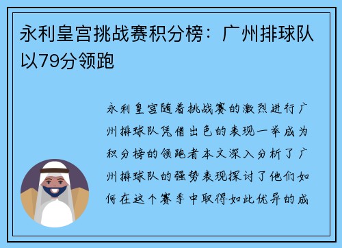 永利皇宫挑战赛积分榜：广州排球队以79分领跑