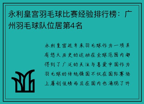 永利皇宫羽毛球比赛经验排行榜：广州羽毛球队位居第4名