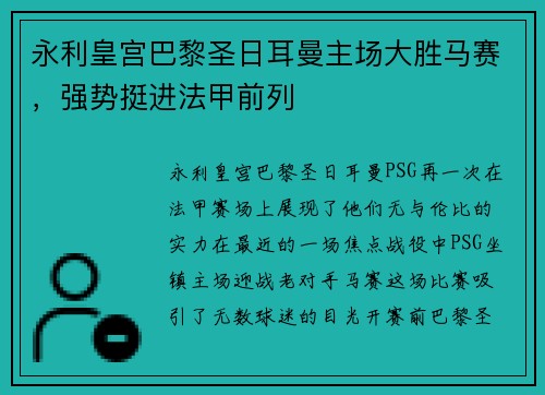 永利皇宫巴黎圣日耳曼主场大胜马赛，强势挺进法甲前列