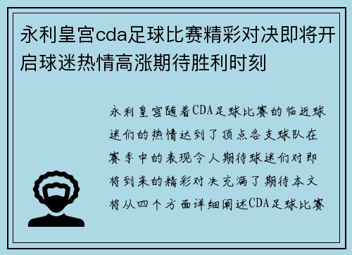 永利皇宫cda足球比赛精彩对决即将开启球迷热情高涨期待胜利时刻