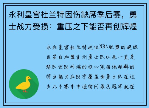 永利皇宫杜兰特因伤缺席季后赛，勇士战力受损：重压之下能否再创辉煌？